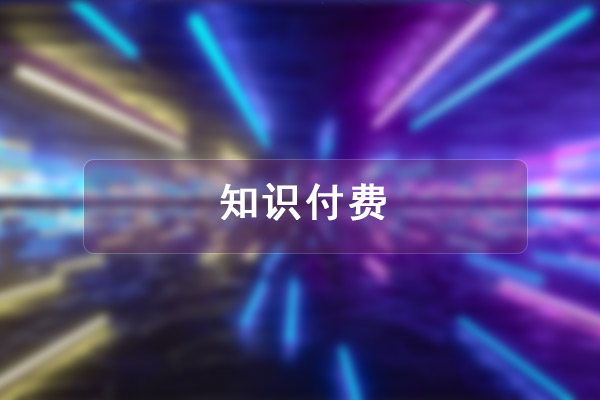 1578715032980_知識付費.jpg